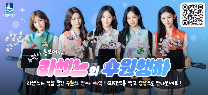 수원특례시  수원시 홍보어사 리센느의 수원행차  리센느가 직접 즐긴 수원의 진짜 매력! qr코드를 찍고 영상으로 만나보세요